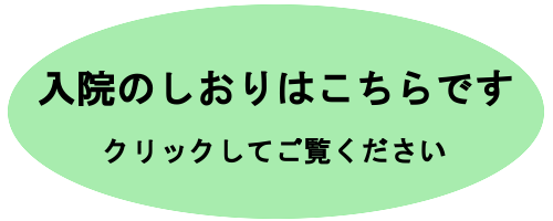 特定医療法人明浩会 西大宮病院 入院の方