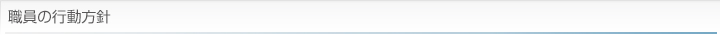 職員の行動方針
