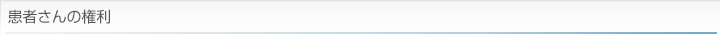 患者さんの権利