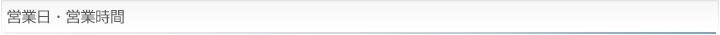 営業日・営業時間