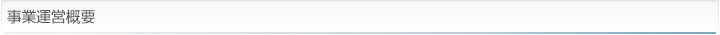 事業運営概要