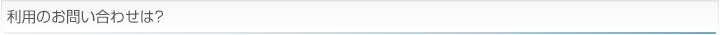 利用のお問い合わせは