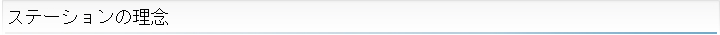 ステーションの理念