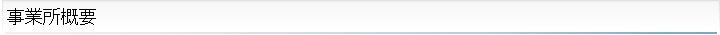 事業所概要