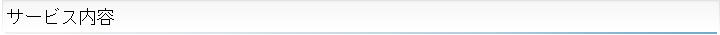 サービス内容