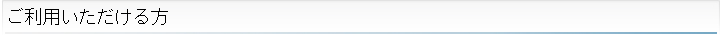 ご利用いただける方