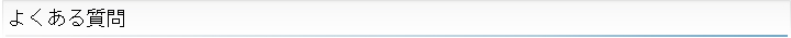 よくある質問