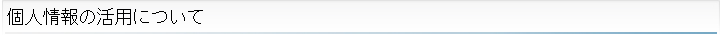 個人情報の活用について