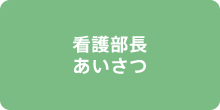 看護部長あいさつ