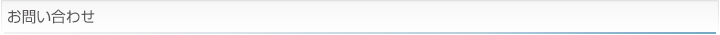 お問い合わせ