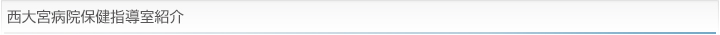 西大宮病院保険指導室紹介