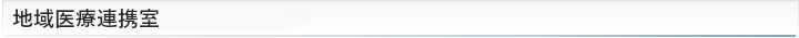 地域医療連携室