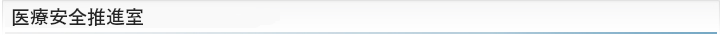 医療安全推進室