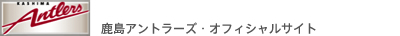 鹿島アントラーズオフィシャルサイト