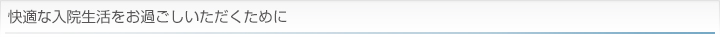 快適な入院生活をお過ごしいただくために