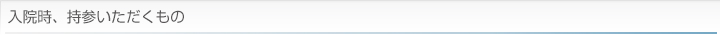 入院時、持参いただくもの