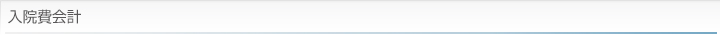 入院費会計