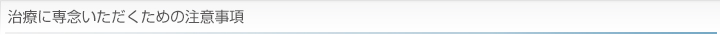 治療に専念いただくための注意事項