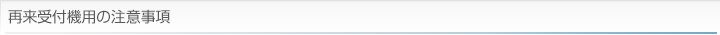再来受付機の注意事項