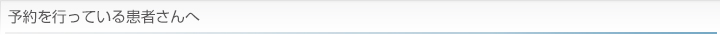 予約を行っている患者様へ